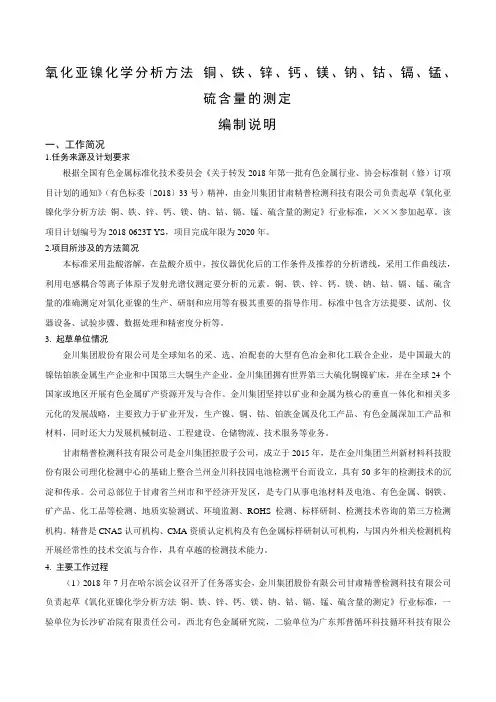 氧化亚镍化学分析方法铜、铁、锌、钙、镁、钠、钴、镉、锰