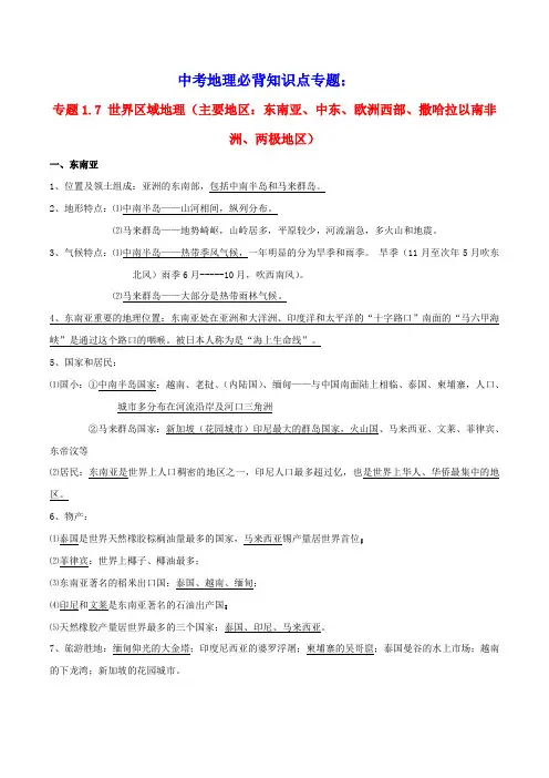 中考地理必背知识点专题世界区域地理东南亚、中东、欧洲西部、撒哈拉以南非洲、两极