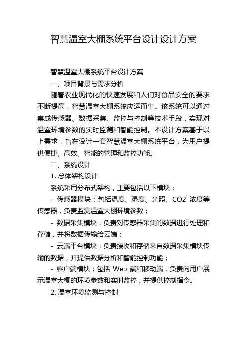 智慧温室大棚系统平台设计设计方案