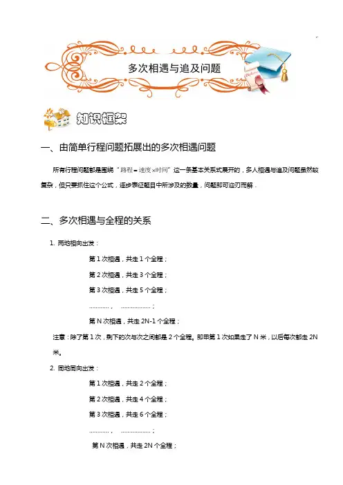 奥数行程,多次相遇和追及问答
