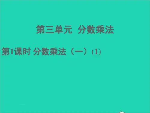 五年级数学下册三分数乘法第1课时分数乘法一1课件北师大版