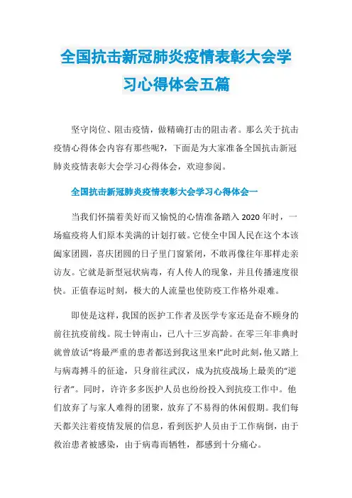 全国抗击新冠肺炎疫情表彰大会学习心得体会五篇