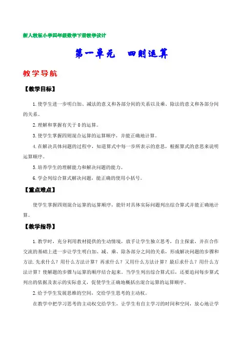 新人教版小学四年级数学下册教案(第一单元  四则运算)