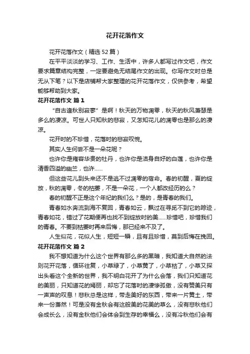 花开花落作文