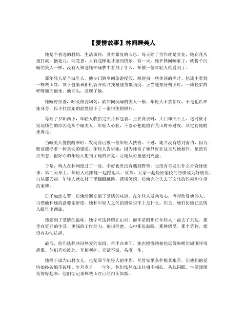 【爱情故事】林间睡美人