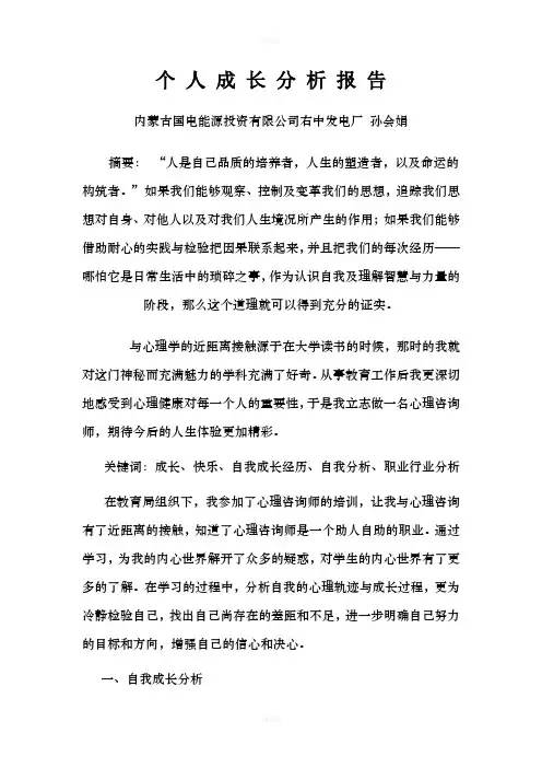 个人成长分析报告(1)