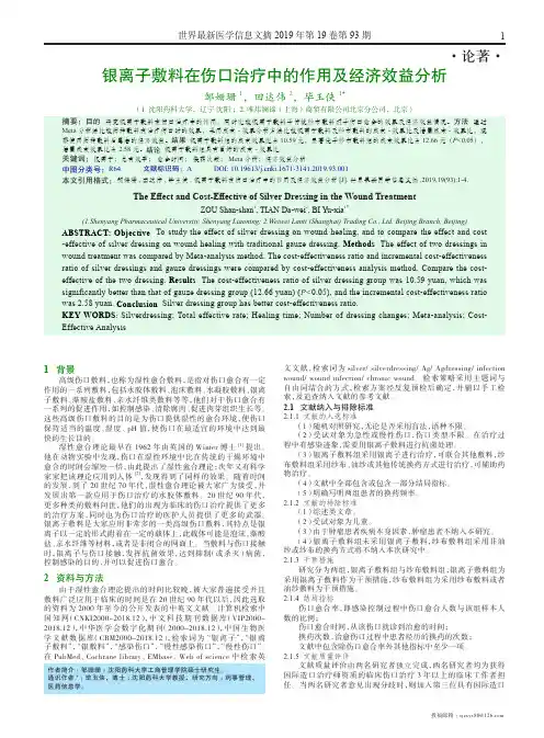 银离子敷料在伤口治疗中的作用及经济效益分析