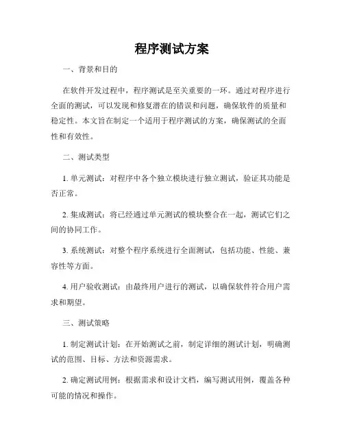 程序测试方案