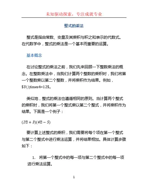 整式的乘法