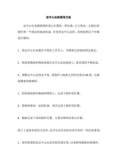 定中心仪的使用方法