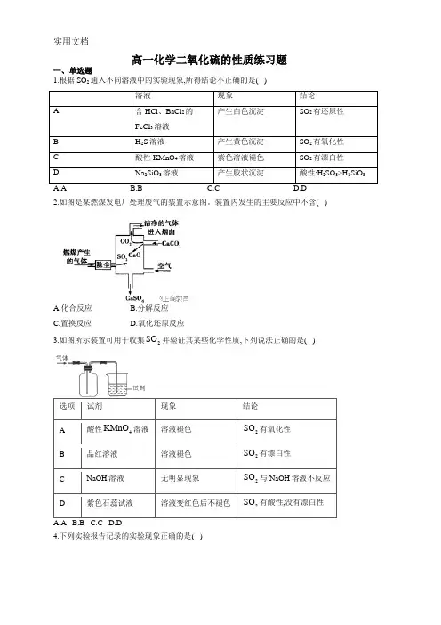高一化学二氧化硫的性质练习题(附答案)