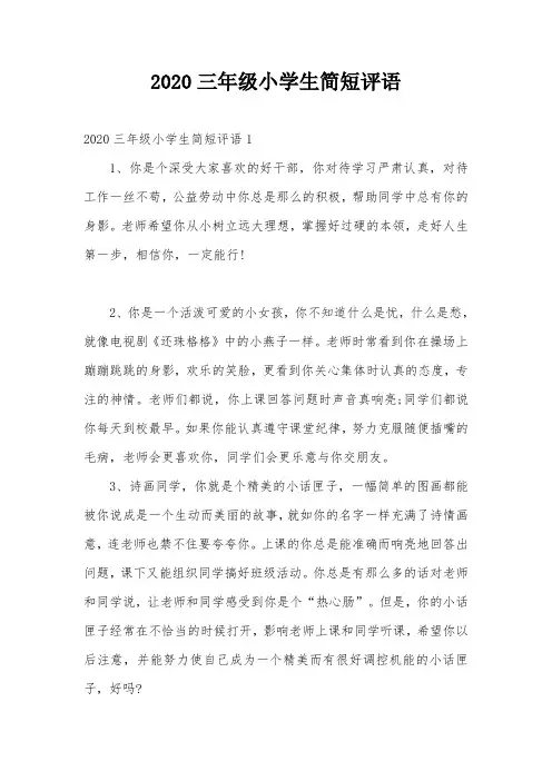 2020三年级小学生简短评语