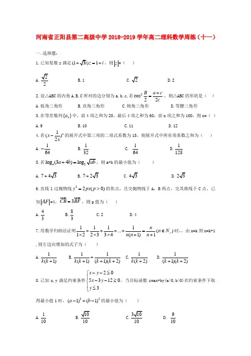 河南省正阳县第二高级中学2018_2019学年高二数学下学期周练十一理201906120165