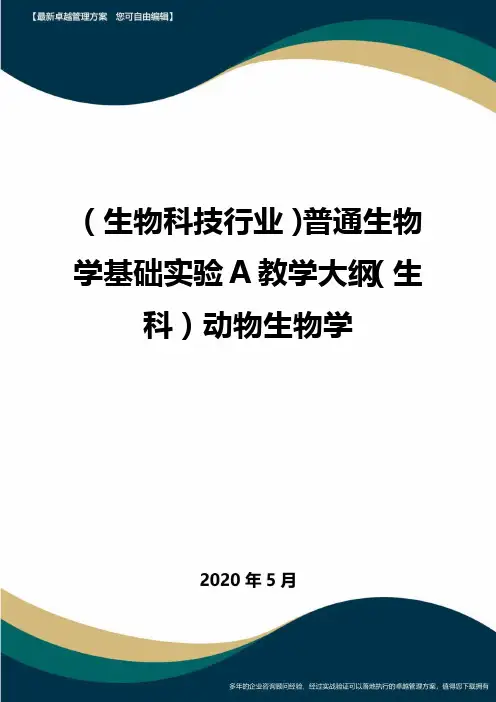 (高考生物)普通生物学基础实验A教学大纲(生科)动物生物学
