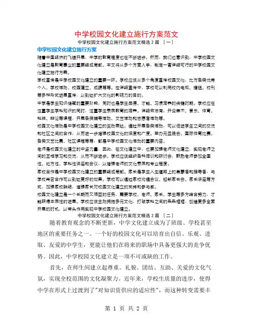 中学校园文化建设实施方案范文2篇