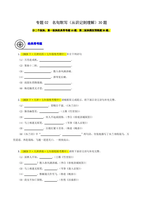 专题02名句默写(从识记到理解)30题-2023-2024学年七年级语文下学期期中专题复习(原卷版)