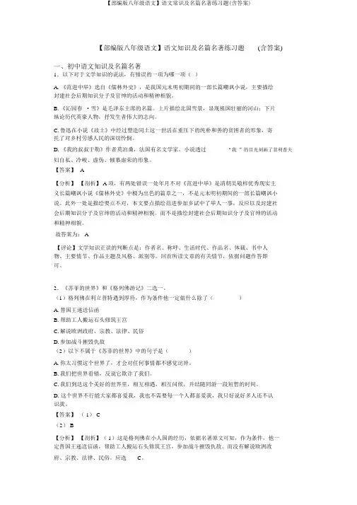 【部编版八年级语文】语文常识及名篇名著练习题(含答案)