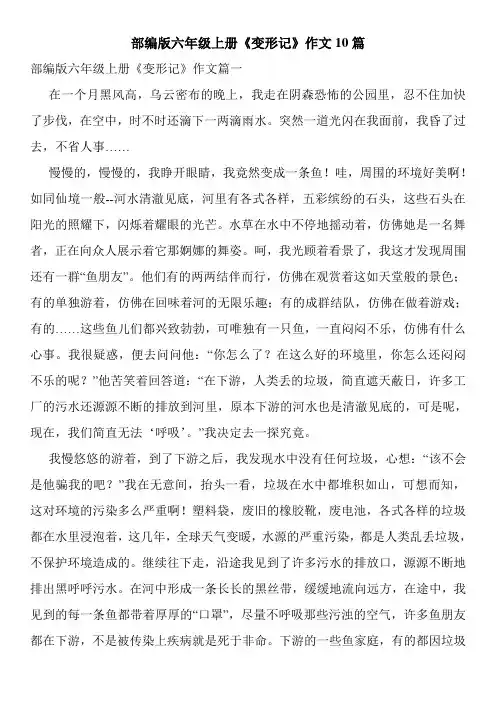 部编版六年级上册《变形记》作文10篇