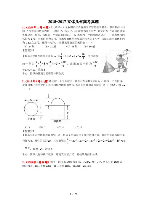20152017立体几何全国卷高考真题
