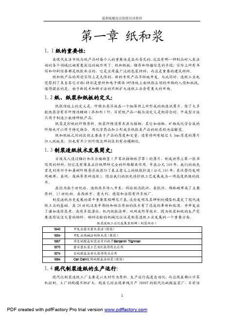 最新硫酸盐法制浆教程