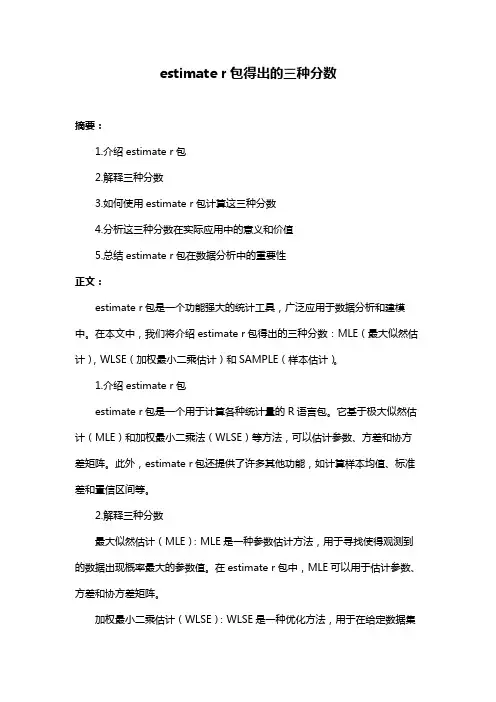 estimate r包得出的三种分数