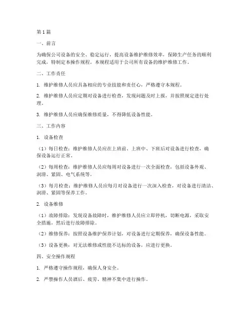 维护维修操作规程(3篇)