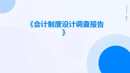 会计制度设计调查报告