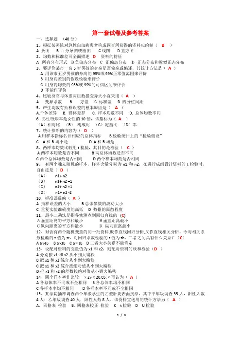 3套 医学统计学试卷及参考答案