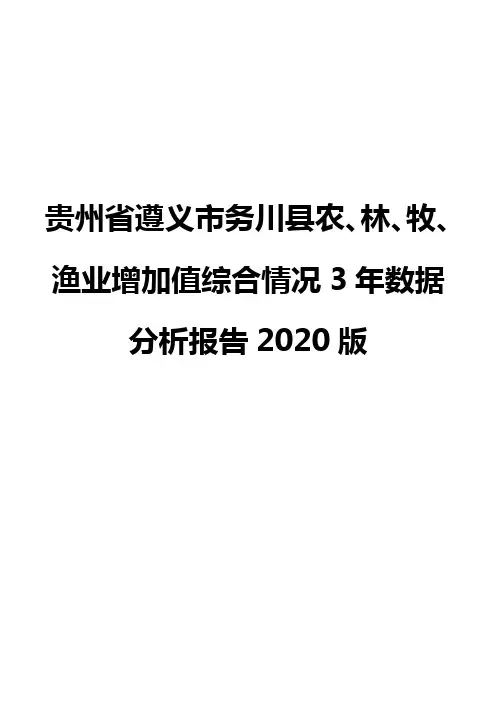 贵州省遵义市务川县农、林、牧、渔业增加值综合情况3年数据分析报告2020版