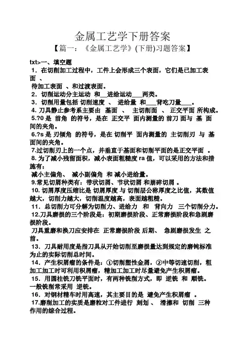 金属工艺学下册答案
