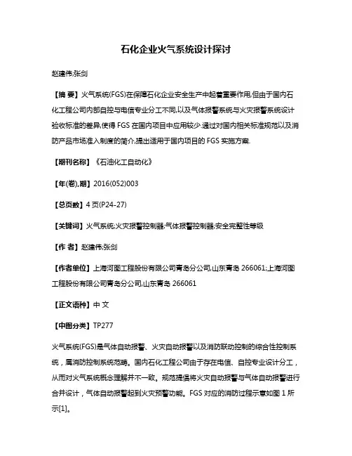 石化企业火气系统设计探讨