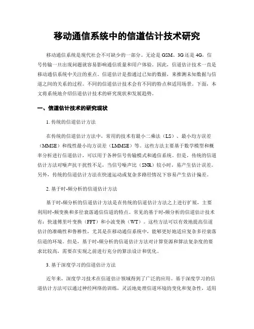 移动通信系统中的信道估计技术研究