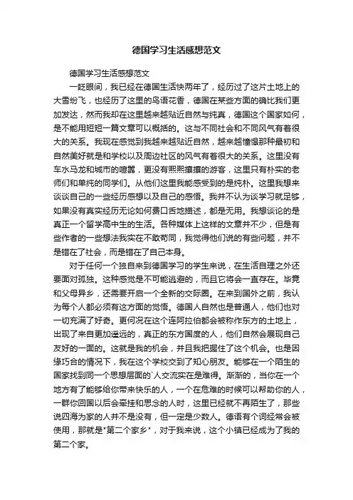 德国学习生活感想范文