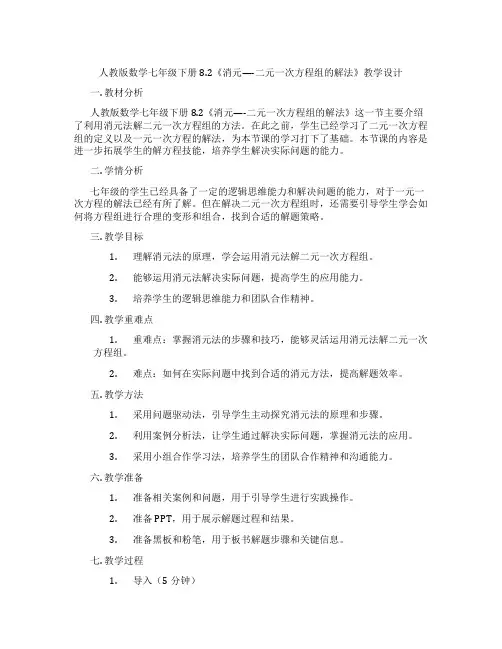 人教版数学七年级下册8.2《消元----二元一次方程组的解法》教学设计