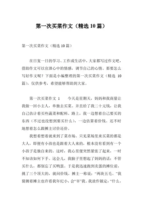 第一次买菜作文(精选10篇)