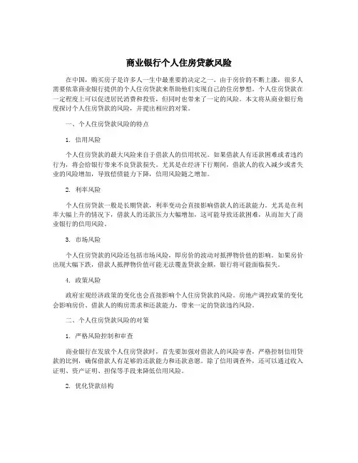 商业银行个人住房贷款风险