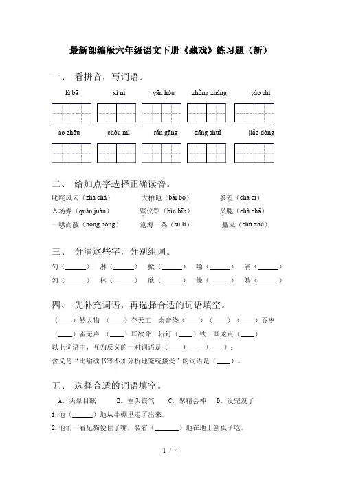 最新部编版六年级语文下册《藏戏》练习题(新)
