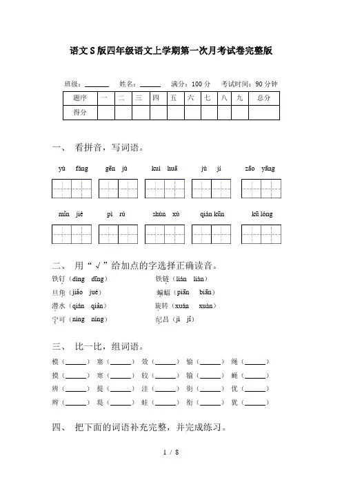 语文S版四年级语文上学期第一次月考试卷完整版