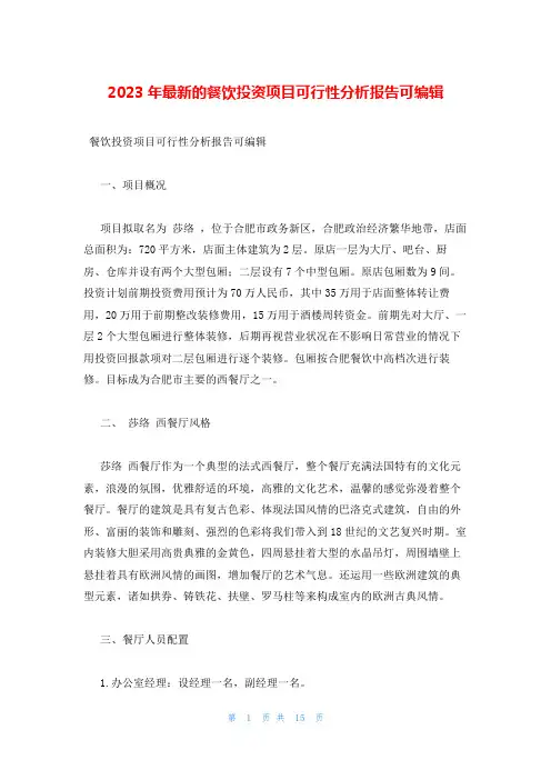 2023年最新的餐饮投资项目可行性分析报告可编辑