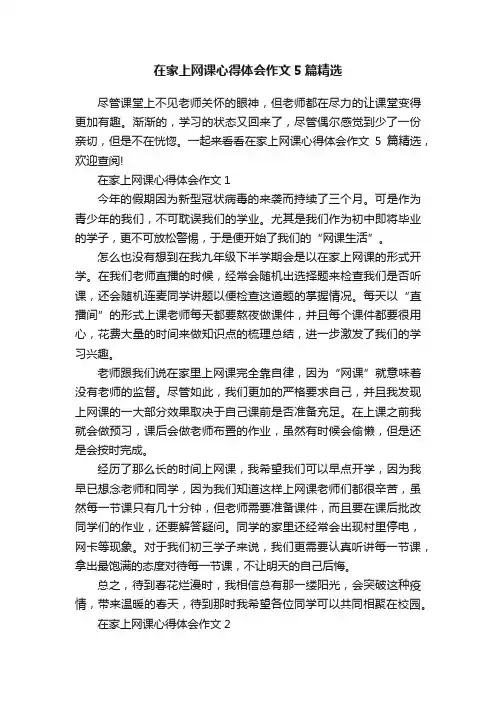 在家上网课心得体会作文5篇精选
