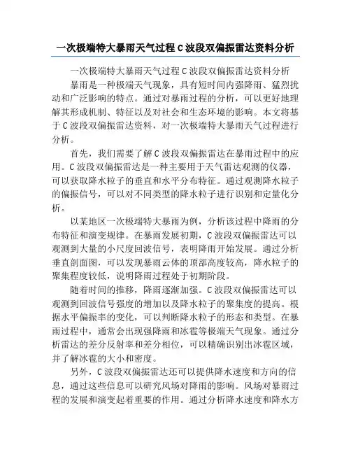 一次极端特大暴雨天气过程C波段双偏振雷达资料分析