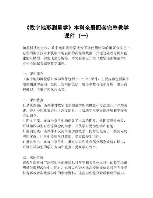 《数字地形测量学》本科全册配套完整教学课件 (一)