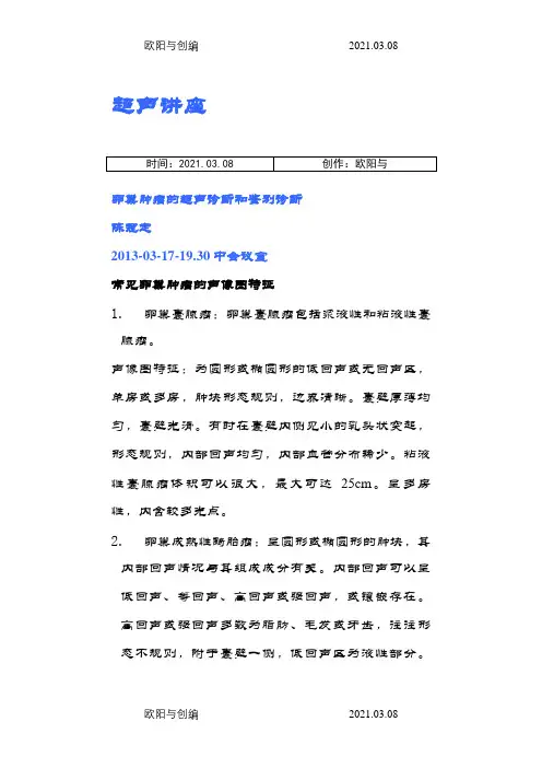 卵巢肿瘤的超声诊断和鉴别诊断之欧阳与创编