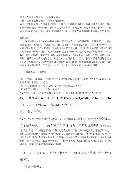 探索三角形全等的判定课例研究  主题