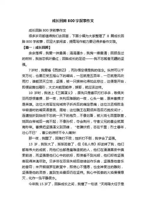 成长回眸800字叙事作文