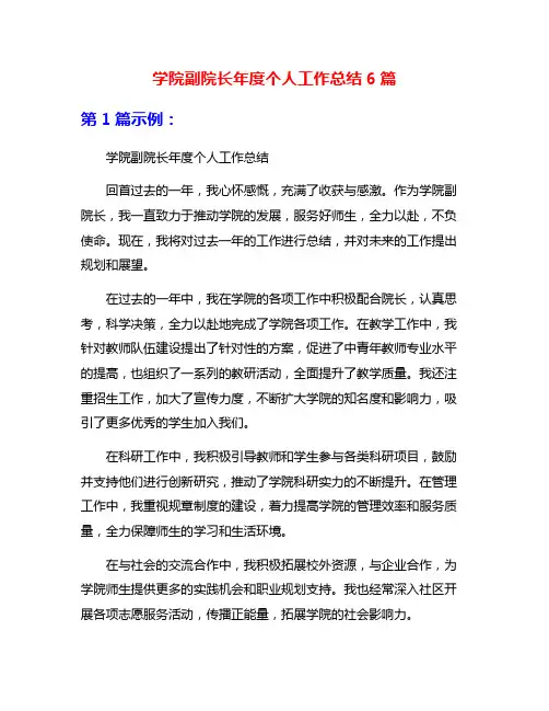 学院副院长年度个人工作总结6篇
