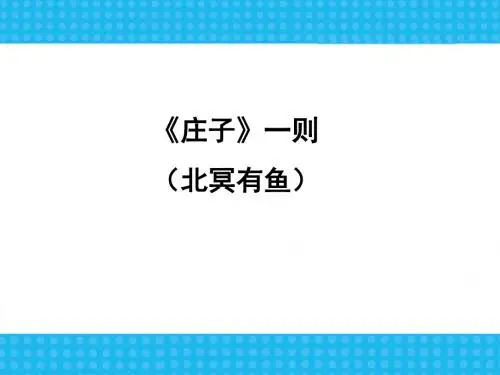 2018年人教部编版八年级语文下册第22课《〈礼记〉二则：北冥有鱼》课件1