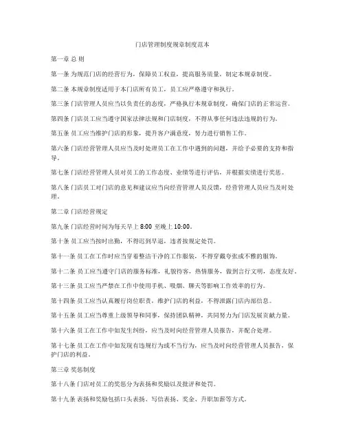 门店管理制度规章制度范本