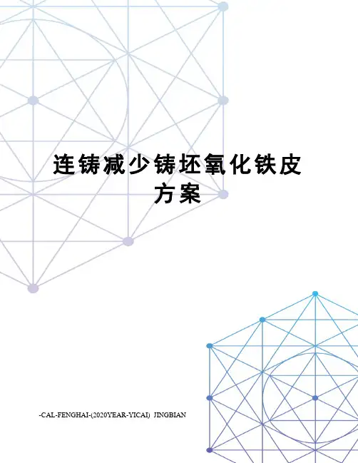 连铸减少铸坯氧化铁皮方案