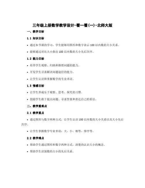 三年级上册数学教学设计-看一看(一)-北师大版